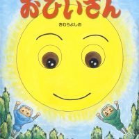 絵本「おひいさん」の表紙（サムネイル）