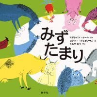 絵本「みずたまり」の表紙（サムネイル）