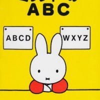 絵本「ミッフィーのＡＢＣ」の表紙（サムネイル）