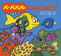 絵本「バーバパパのしんじゅとり」の表紙（サムネイル）