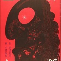 絵本「土神と狐」の表紙（サムネイル）