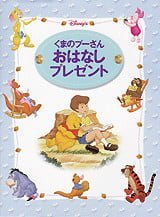 絵本「くまのプーさん おはなしプレゼント」の表紙（詳細確認用）（中サイズ）