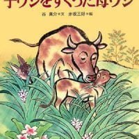 絵本「子ウシをすくった母ウシ」の表紙（サムネイル）