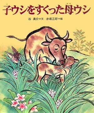 絵本「子ウシをすくった母ウシ」の表紙（中サイズ）