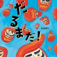 絵本「だるまだ！」の表紙（サムネイル）