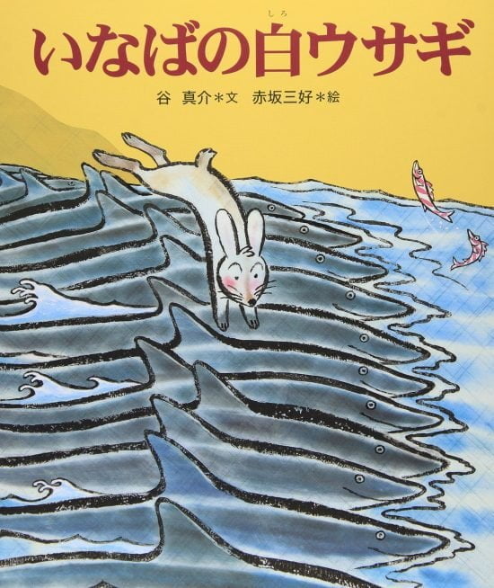 絵本「いなばの白ウサギ」の表紙（全体把握用）（中サイズ）