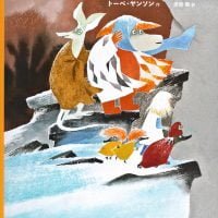 絵本「ムーミン谷へのふしぎな旅」の表紙（サムネイル）