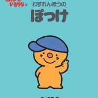 絵本「わすれんぼうの ぽっけ」の表紙（サムネイル）