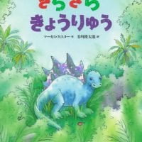 絵本「きらきらきょうりゅう」の表紙（サムネイル）