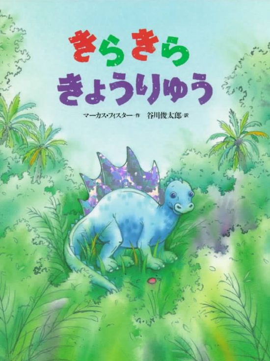 絵本「きらきらきょうりゅう」の表紙（全体把握用）（中サイズ）