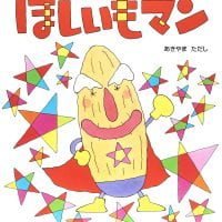 絵本「ほしいもマン」の表紙（サムネイル）