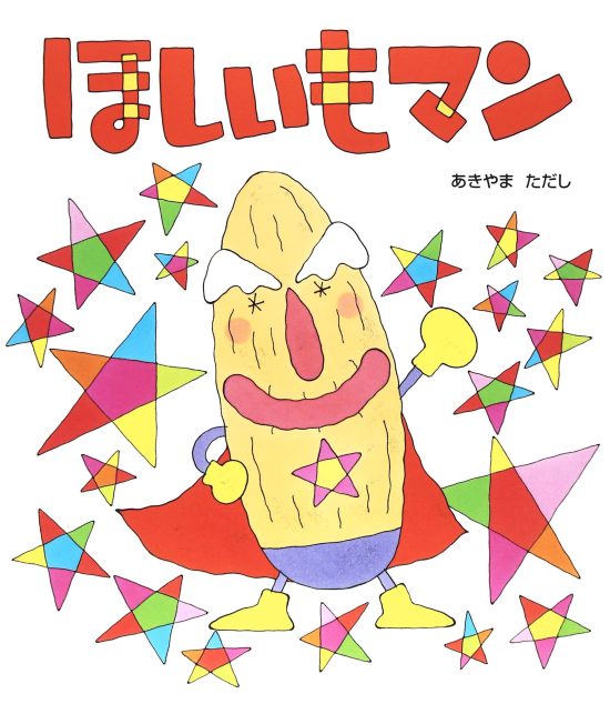 絵本「ほしいもマン」の表紙（全体把握用）（中サイズ）