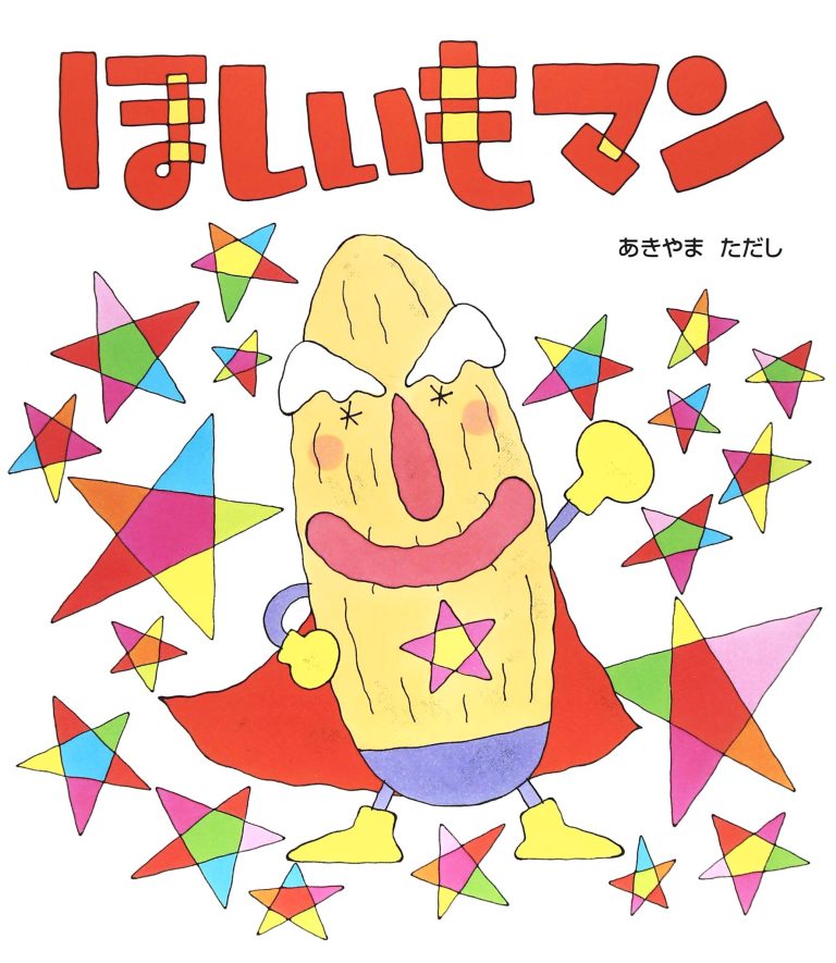 絵本「ほしいもマン」の表紙（詳細確認用）（中サイズ）