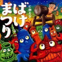 絵本「ばけまつり」の表紙（サムネイル）