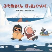 絵本「ぶたぬきくん ほっきょくへいく」の表紙（サムネイル）