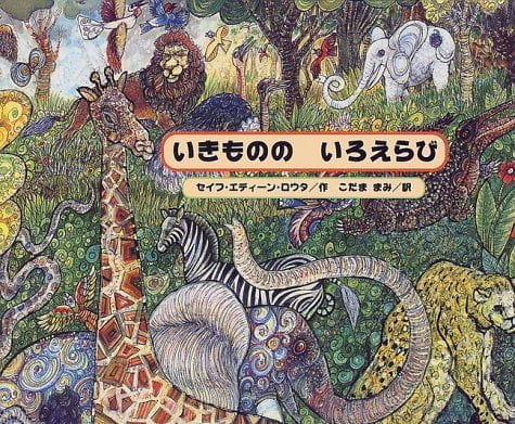 絵本「いきもののいろえらび」の表紙（詳細確認用）（中サイズ）