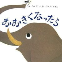 絵本「おおきくなったら」の表紙（サムネイル）