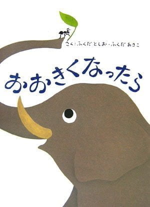 絵本「おおきくなったら」の表紙（中サイズ）