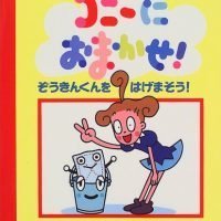 絵本「コニーにおまかせ！ ぞうきんくんをはげまそう」の表紙（サムネイル）