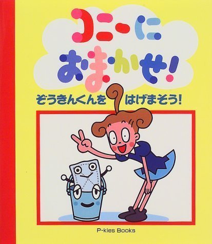 絵本「コニーにおまかせ！ ぞうきんくんをはげまそう」の表紙（詳細確認用）（中サイズ）