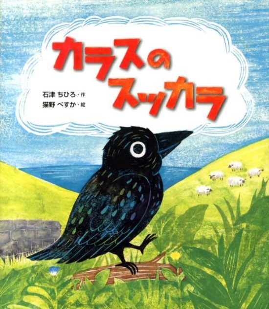 絵本「カラスのスッカラ」の表紙（中サイズ）