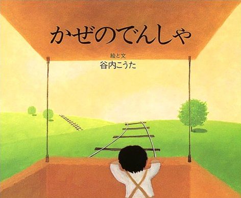 絵本「かぜのでんしゃ」の表紙（中サイズ）