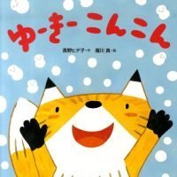 絵本「ゆーきーこんこん」の表紙（サムネイル）