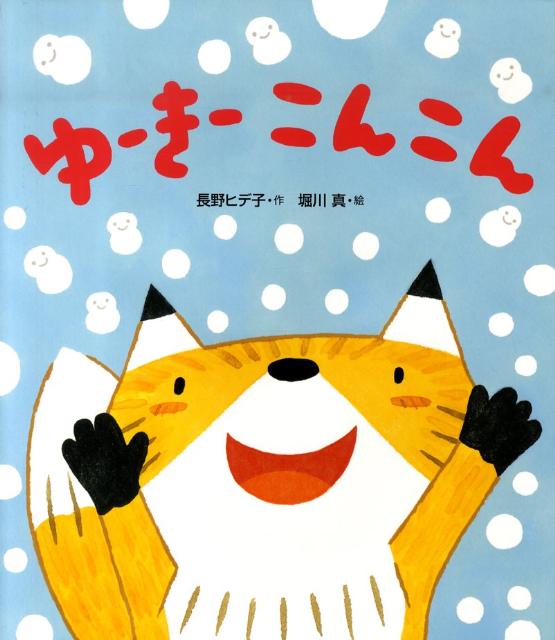 絵本「ゆーきーこんこん」の表紙（詳細確認用）（中サイズ）