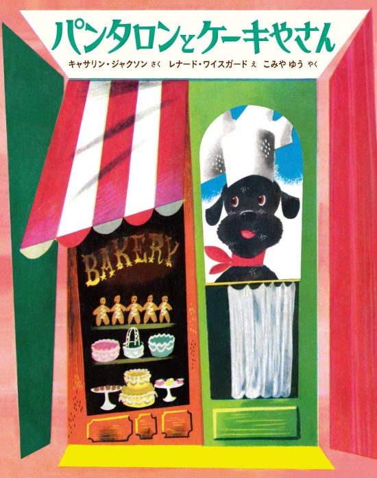 絵本「パンタロンとケーキやさん」の表紙（全体把握用）（中サイズ）