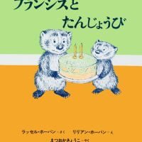 絵本「フランシスとたんじょうび」の表紙（サムネイル）