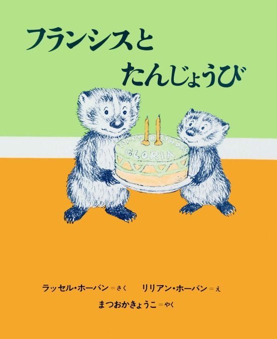 絵本「フランシスとたんじょうび」の表紙（全体把握用）（中サイズ）