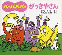 絵本「バーバパパのがっきやさん」の表紙（中サイズ）