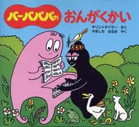 絵本「バーバパパのおんがくかい」の表紙（詳細確認用）（中サイズ）