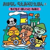 絵本「もぐもぐ・ぽいっと・なあに」の表紙（サムネイル）