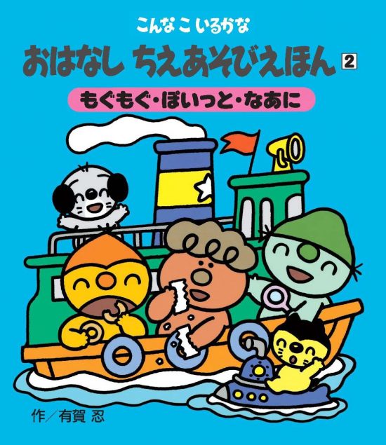 絵本「もぐもぐ・ぽいっと・なあに」の表紙（全体把握用）（中サイズ）