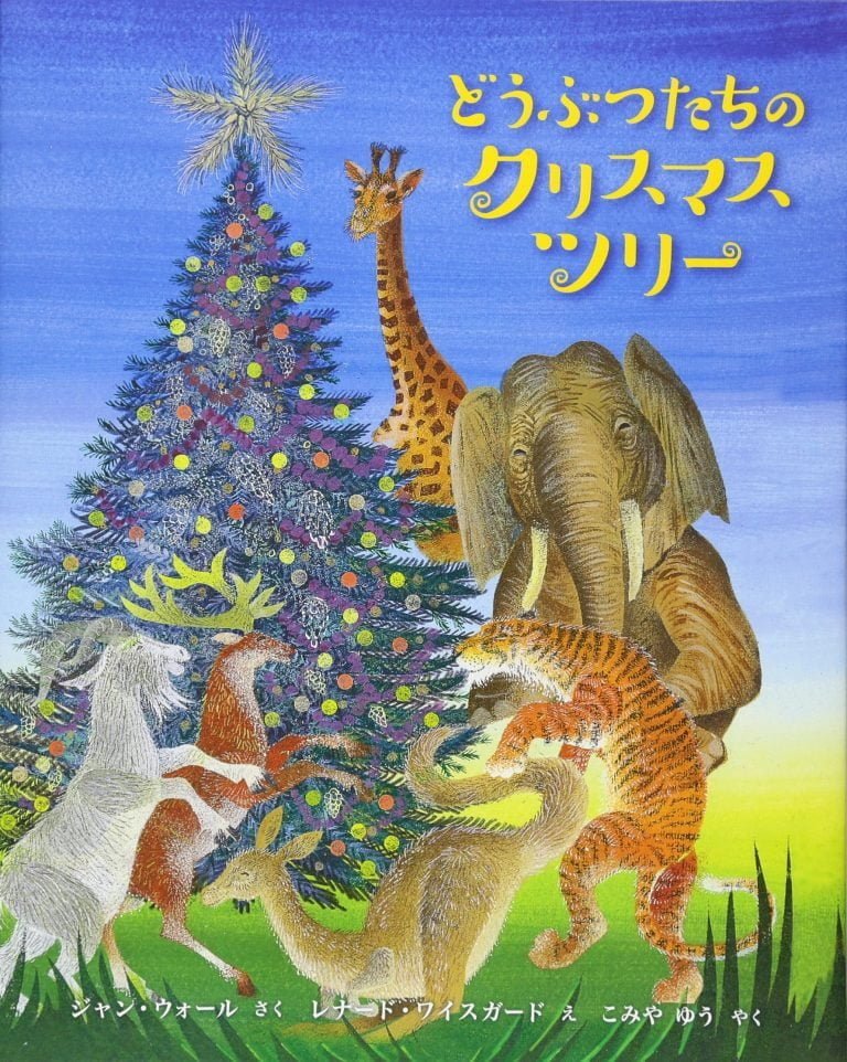 絵本「どうぶつたちのクリスマスツリー」の表紙（詳細確認用）（中サイズ）