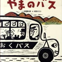 絵本「やまのバス」の表紙（サムネイル）