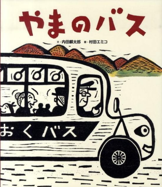 絵本「やまのバス」の表紙（全体把握用）（中サイズ）