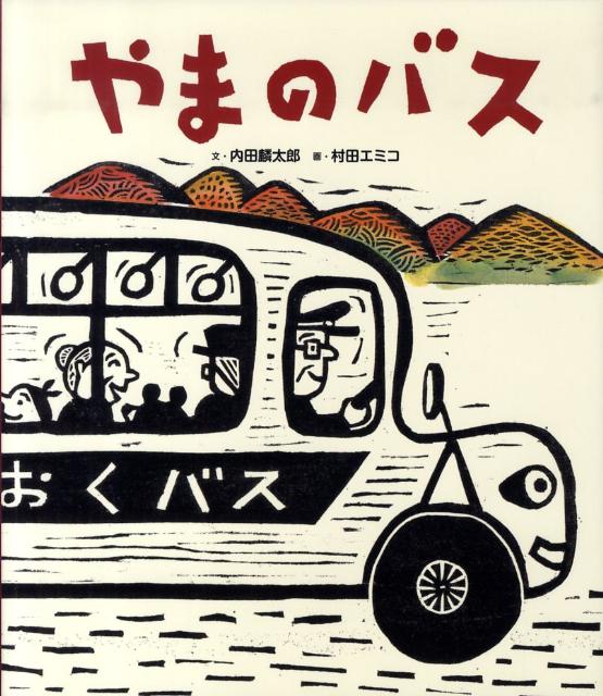 絵本「やまのバス」の表紙（詳細確認用）（中サイズ）