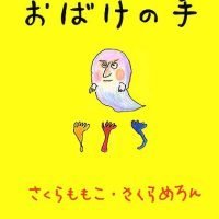 絵本「おばけの手」の表紙（サムネイル）