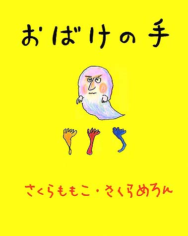 絵本「おばけの手」の表紙（詳細確認用）（中サイズ）