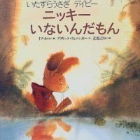 絵本「いたずらうさぎデイビー ニッキーいないんだもん」の表紙（サムネイル）