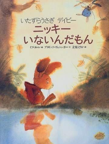 絵本「いたずらうさぎデイビー ニッキーいないんだもん」の表紙（詳細確認用）（中サイズ）