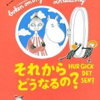 絵本「それから どうなるの？」の表紙（サムネイル）