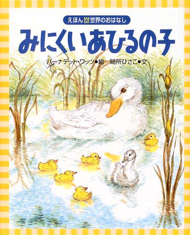 絵本「みにくいあひるの子」の表紙（詳細確認用）（中サイズ）