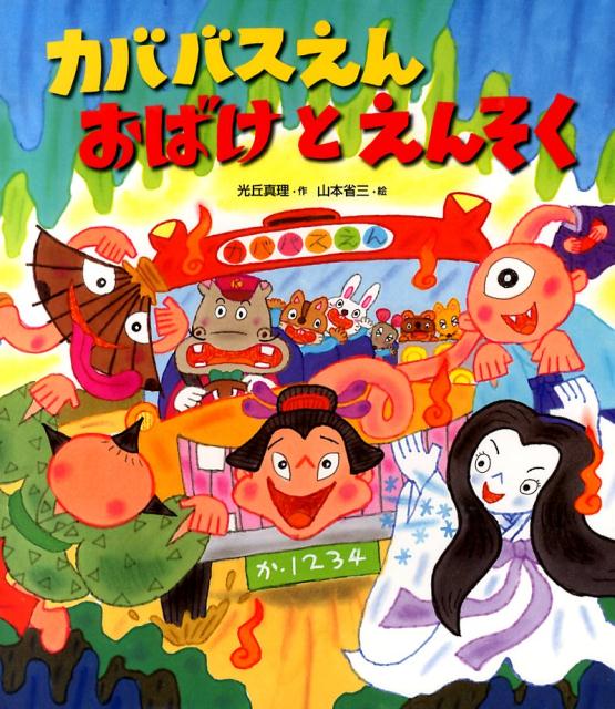 絵本「カババスえん おばけとえんそく」の表紙（詳細確認用）（中サイズ）