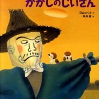 絵本「かかしのじいさん」の表紙（サムネイル）