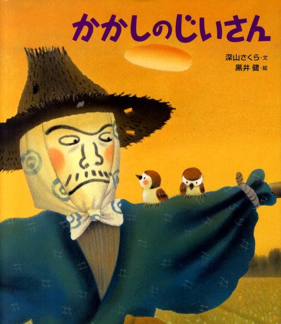 絵本「かかしのじいさん」の表紙（詳細確認用）（中サイズ）