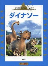 絵本「ダイナソー」の表紙（詳細確認用）（中サイズ）