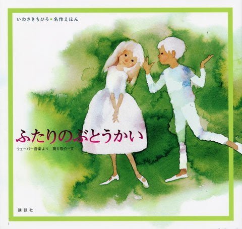 絵本「ふたりのぶとうかい」の表紙（詳細確認用）（中サイズ）